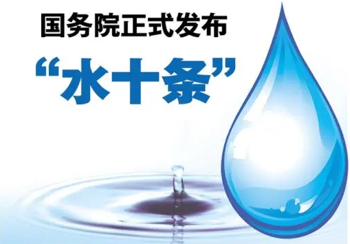 水质环保中的“水十条”是指什么