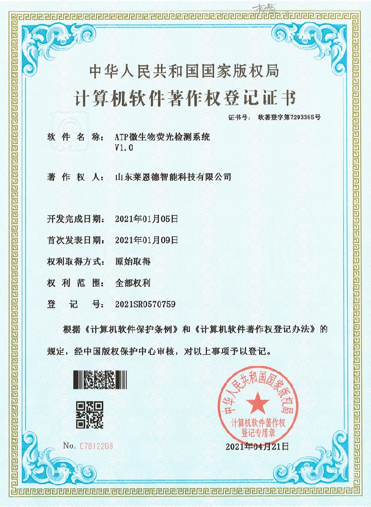 ATP微生物荧光检测系统软著