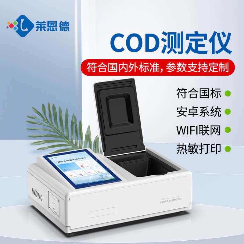 2026年8月 COD测定仪选购攻略 全行业适配方案汇总